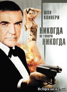 Никогда не говори «никогда» (1983)