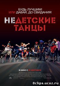 Недетские танцы (2012)