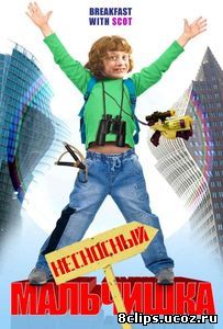 Несносный мальчишка (2007)