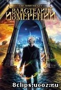 Властелин измерений (2009)