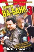 Винчи, или Ва-банк 3 (2004)