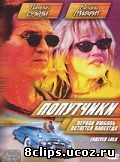 Попутчики (2000)