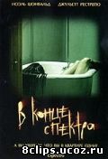 В конце спектра (2006)