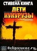Дети кукурузы (1984)