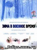 Зима в военное время (2008)