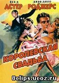 Королевская свадьба (1951)