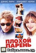 Плохой парень (2002)