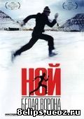 Ной – белая ворона (2003)