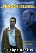 Джошуа (2002)