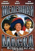 Железная маска (1962)