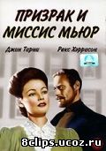 Призрак и миссис Мьюр (1947)