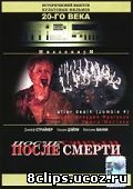 После смерти (1989)