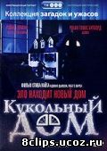 Кукольный дом (видео) (1996)