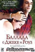 Баллада о Джеке и Роуз (2005)