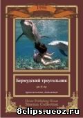 Бермудский треугольник (ТВ) (1996)