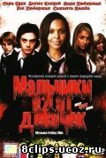 Мальчики едят девочек (2005)
