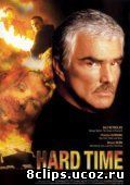 Крутые времена (ТВ) (1998)