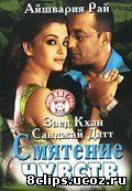 Смятение чувств (2005)