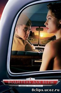 Водитель для Веры (2004)