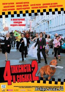 4 таксиста и собака 2 (2006)