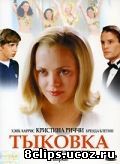 Тыковка (2002)