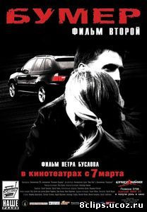 Бумер: Фильм второй (2006)