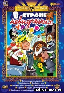 В стране невыученных уроков (1969)