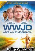 Что бы сделал Иисус? (2009)