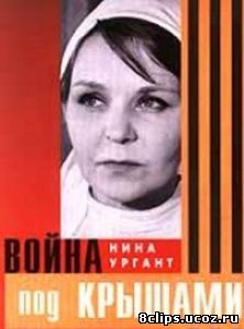 Война под крышами (1967)