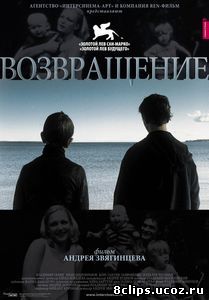 Возвращение (2003)