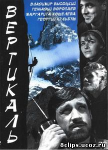 Вертикаль (1967)