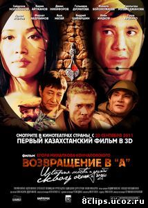 Возвращение в А (2011)