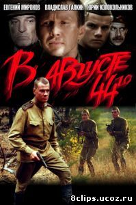 В августе 44-го (2001)