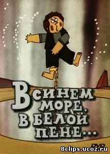В синем море, в белой пене... (1984)