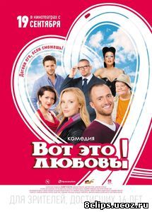 Вот это любовь! (2013)