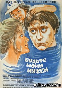 Будьте моим мужем (1981)