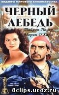 Черный лебедь (1942)