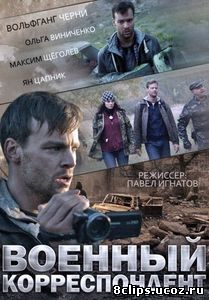 Военный корреспондент (2014)