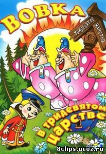 Вовка в Тридевятом царстве (1965)
