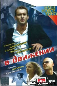 В движении (2002)