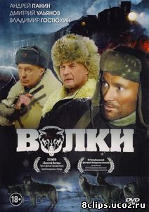 Волки (2009)