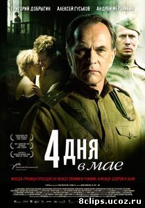 4 дня в мае (2011)