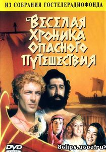 Веселая хроника опасного путешествия (1986)