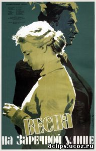 Весна на Заречной улице (1956)