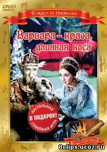 Варвара-краса, длинная коса (1969)
