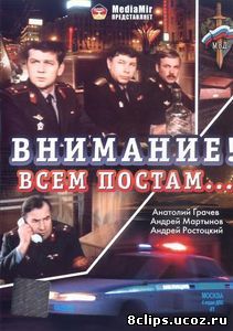 Внимание! Всем постам... (1985)