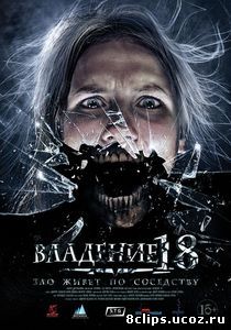 Владение 18 (2013)