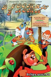 В гостях у лета (1972)