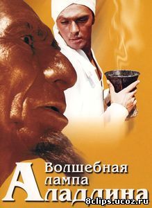 Волшебная лампа Аладдина (1967)