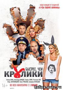 Быстрее, чем кролики (2013)
